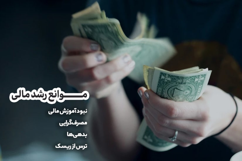 مـــــــوانع رشد مالی